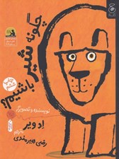 تصویر  چگونه شير باشيم؟