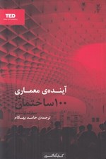 تصویر  آينده ي معماري در 100 ساختمان
