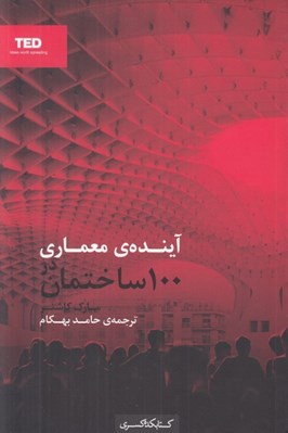 تصویر  آينده ي معماري در 100 ساختمان