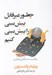 تصویر  چطور غير قابل پيش بيني را پيش بيني كنيم (چگونه دست ديگران را بخوانيم)