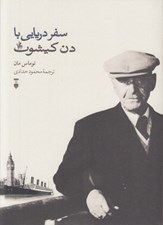 تصویر  سفر دريايي با دن كيشوت