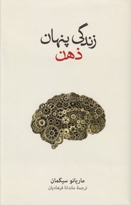 تصویر  زندگي پنهان ذهن