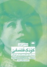 تصویر  كودك فلسفي (پرورش توان فكري و فلسفي كودكان)