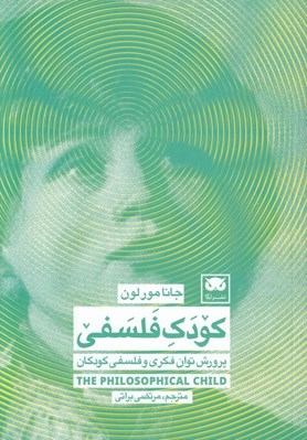 تصویر  كودك فلسفي (پرورش توان فكري و فلسفي كودكان)