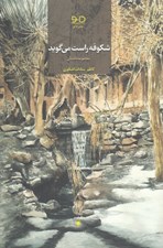 تصویر  شكوفه راست مي گويد