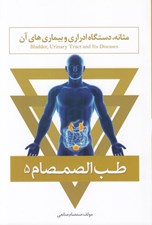 تصویر  طب الصمصام 5 (مثانه دستگاه ادراري و بيماري هاي آن)