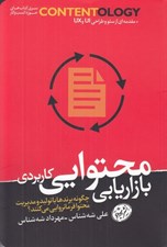 تصویر  بازاريابي محتوايي كاربردي (چگونه برندها با توليد و مديريت محتوا فرمانروايي مي كنند؟)