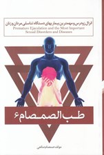 تصویر  طب الصمصام 6 (انزال زودرس و مهمترين بيماريهاي دستگاه تناسلي مردان و زنان)