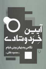 تصویر  آيين خرد و شادي (نگاهي به جهان بيني خيام)