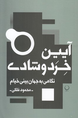 تصویر  آيين خرد و شادي (نگاهي به جهان بيني خيام)