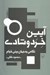 تصویر  آيين خرد و شادي (نگاهي به جهان بيني خيام)