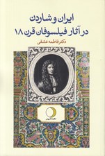 تصویر  ايران و شاردن در آثار فيلسوفان قرن هجدهم فرانسه