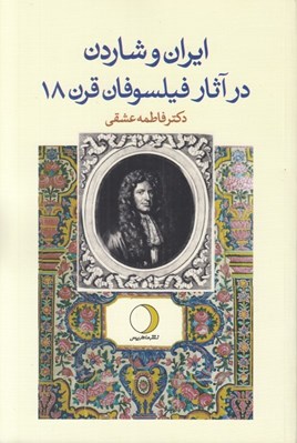 تصویر  ايران و شاردن در آثار فيلسوفان قرن هجدهم فرانسه