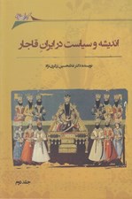 تصویر  انديشه و سياست در ايران قاجار 2 (دوره 2 جلدي)
