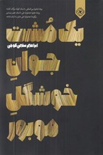 تصویر  يك مشت جوان خوشگل مو بور