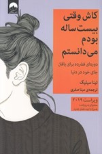 تصویر  كاش وقتي بيست ساله بودم مي دانستم (دوره اي فشرده براي يافتن جاي خود در دنيا)