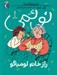تصویر  راز خانم لومباگو / نوئمي 1