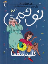 تصویر  كليد معما / نوئمي 3