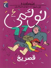 تصویر  قصر يخ / نوئمي 6