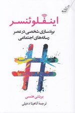 تصویر  اينفلوئنسر (برند سازي شخصي در عصر رسانه هاي اجتماعي)