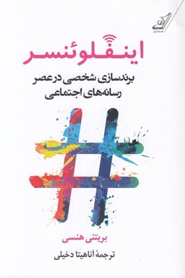 تصویر  اينفلوئنسر (برند سازي شخصي در عصر رسانه هاي اجتماعي)