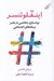 تصویر  اينفلوئنسر (برند سازي شخصي در عصر رسانه هاي اجتماعي)
