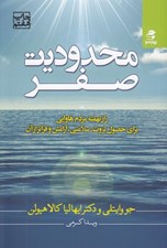 تصویر  محدوديت صفر (راز نهفته مردم هاوايي براي حصول ثروت سلامتي آرامش و فراتر از آن)