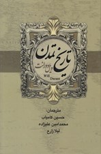 تصویر  تاريخ تمدن 2 (دوره 2 جلدي)