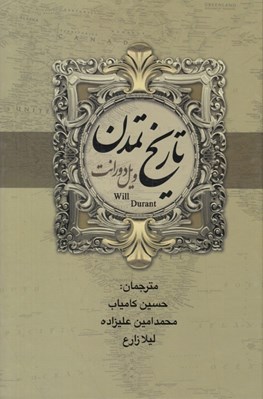 تصویر  تاريخ تمدن 2 (دوره 2 جلدي)