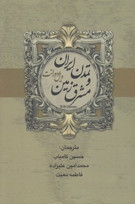 تصویر  تاريخ تمدن 1 / تمدن ايران و مشرق زمين (دوره 2 جلدي)
