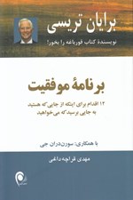 تصویر  برنامه موفقيت (12 اقدام براي اينكه از جايي كه هستيد به جايي برسيد كه مي خواهيد)