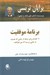 تصویر  برنامه موفقيت (12 اقدام براي اينكه از جايي كه هستيد به جايي برسيد كه مي خواهيد)