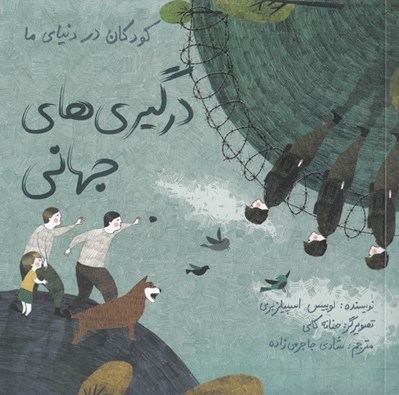 تصویر  درگيري هاي جهاني / كودكان در دنياي ما