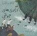 تصویر  درگيري هاي جهاني / كودكان در دنياي ما