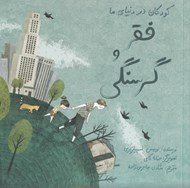 تصویر  فقر و گرسنگي / كودكان در دنياي ما