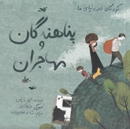 تصویر  پناهندگان و مهاجران / كودكان در دنياي ما