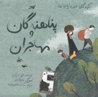 تصویر  پناهندگان و مهاجران / كودكان در دنياي ما