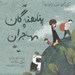 تصویر  پناهندگان و مهاجران / كودكان در دنياي ما