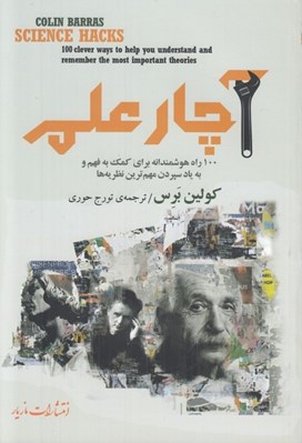 تصویر  آچار علم (100 راه هوشمندانه براي كمك به فهم و به ياد سپردن مهم ترين نظريه ها)