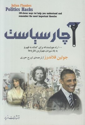 تصویر  آچار سياست (100 راه هوشمندانه براي كمك به فهم و به ياد سپردن مهم ترين نظريه ها)