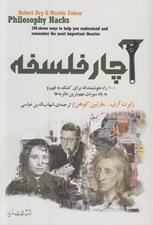تصویر  آچار فلسفه (100 راه هوشمندانه براي كمك به فهم و به ياد سپردن مهم ترين نظريه ها)