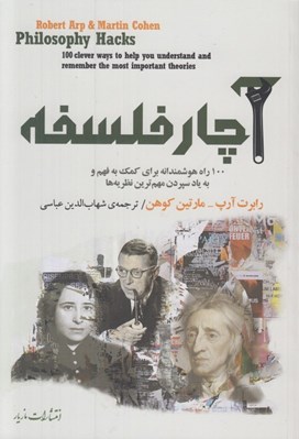 تصویر  آچار فلسفه (100 راه هوشمندانه براي كمك به فهم و به ياد سپردن مهم ترين نظريه ها)