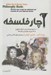تصویر  آچار فلسفه (100 راه هوشمندانه براي كمك به فهم و به ياد سپردن مهم ترين نظريه ها)