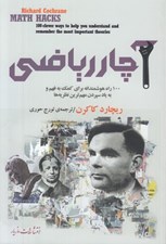 تصویر  آچار رياضي (100 راه هوشمندانه براي كمك به فهم و به ياد سپردن مهم ترين نظريه ها)