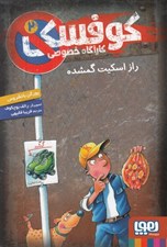تصویر  راز اسكيت گمشده / كوفسكي كارآگاه خصوصي 2