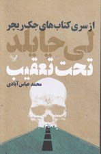 تصویر  تحت تعقيب / از سري كتاب هاي جك ريچر
