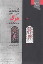 تصویر  چند داستان كوتاه درباره مرگ و ساير قضايا