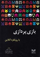 تصویر  بازي پردازي با رويكرد آنلاين
