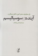 تصویر  آينده ي سوسياليسم