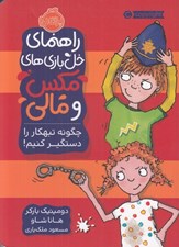 تصویر  چگونه تبهكار را دستگير كنيم! / راهنماي خل بازي هاي مكس و مالي